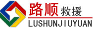 孝义道路救援